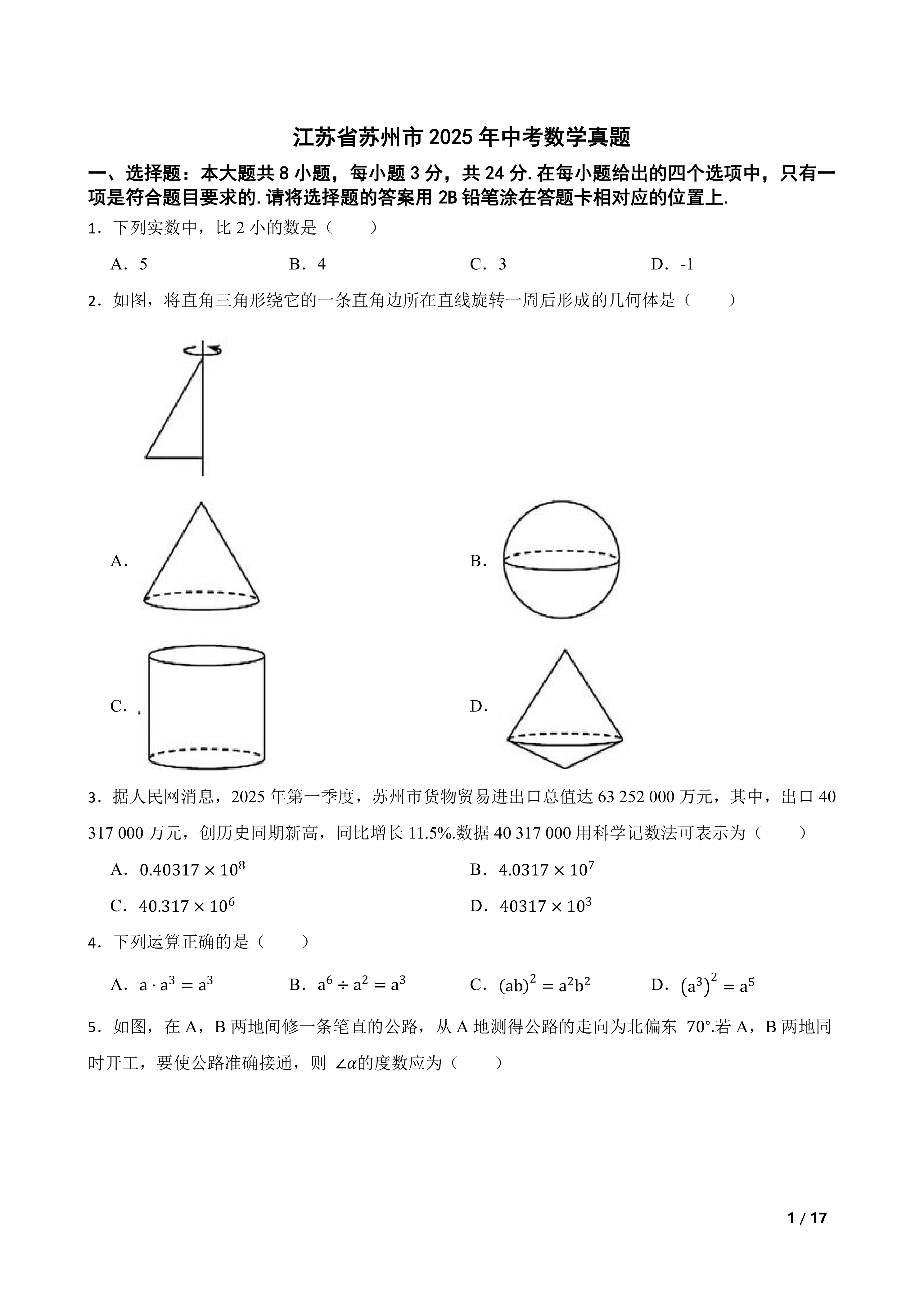 [中考真题]江苏省苏州市2025年中考数学真题